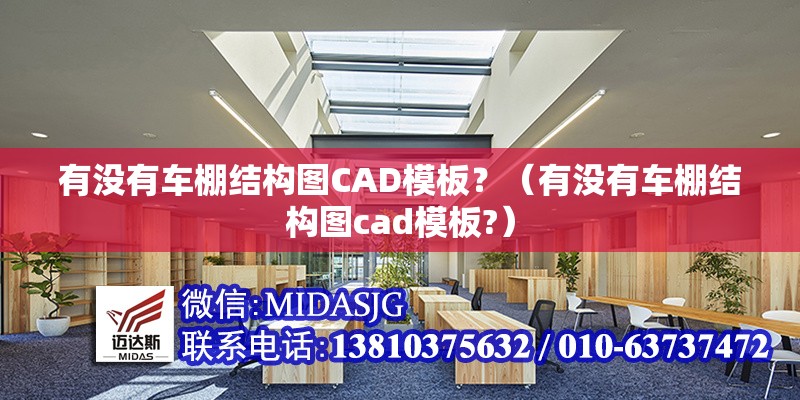 有沒有車棚結(jié)構(gòu)圖CAD模板？（有沒有車棚結(jié)構(gòu)圖cad模板?）