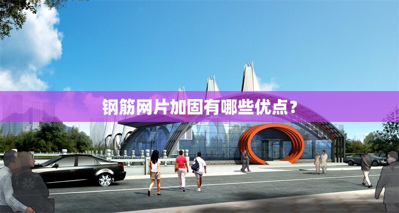 鋼筋網(wǎng)片加固有哪些優(yōu)點？ 行業(yè)新聞