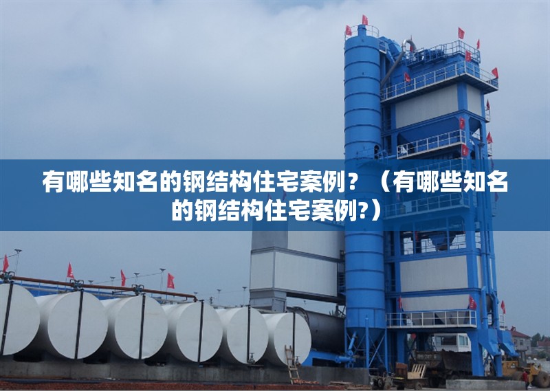有哪些知名的鋼結(jié)構(gòu)住宅案例？（有哪些知名的鋼結(jié)構(gòu)住宅案例?） 行業(yè)新聞