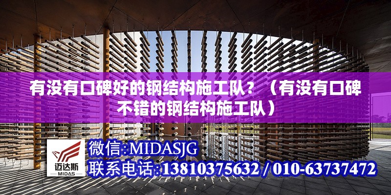 有沒有口碑好的鋼結(jié)構(gòu)施工隊(duì)？（有沒有口碑不錯(cuò)的鋼結(jié)構(gòu)施工隊(duì)） 行業(yè)新聞