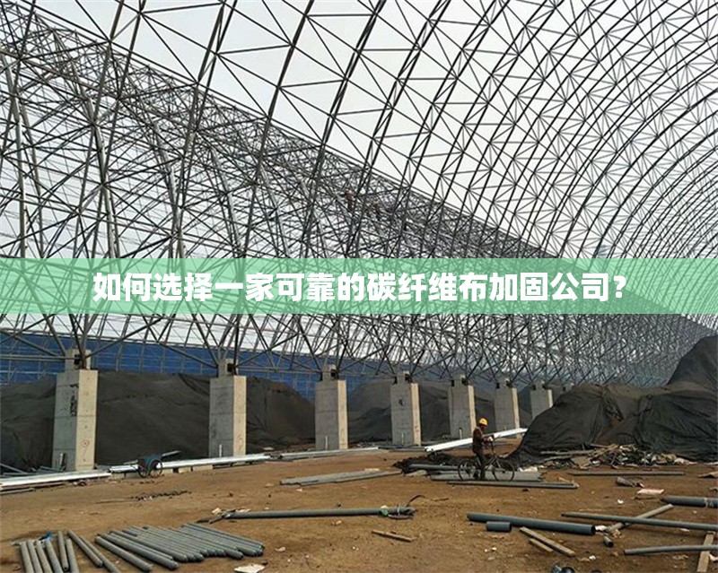 如何選擇一家可靠的碳纖維布加固公司？ 行業(yè)新聞