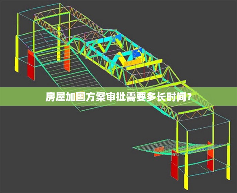 房屋加固方案審批需要多長(zhǎng)時(shí)間？ 行業(yè)新聞