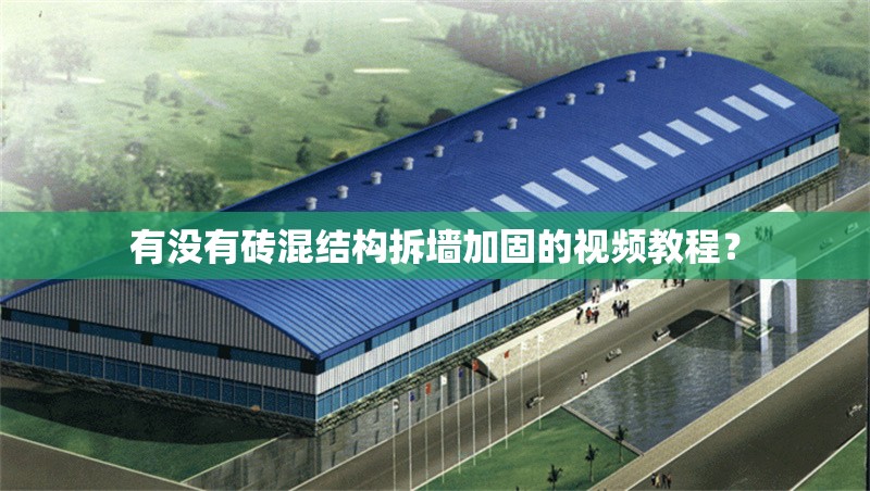 有沒有磚混結(jié)構(gòu)拆墻加固的視頻教程？ 行業(yè)新聞