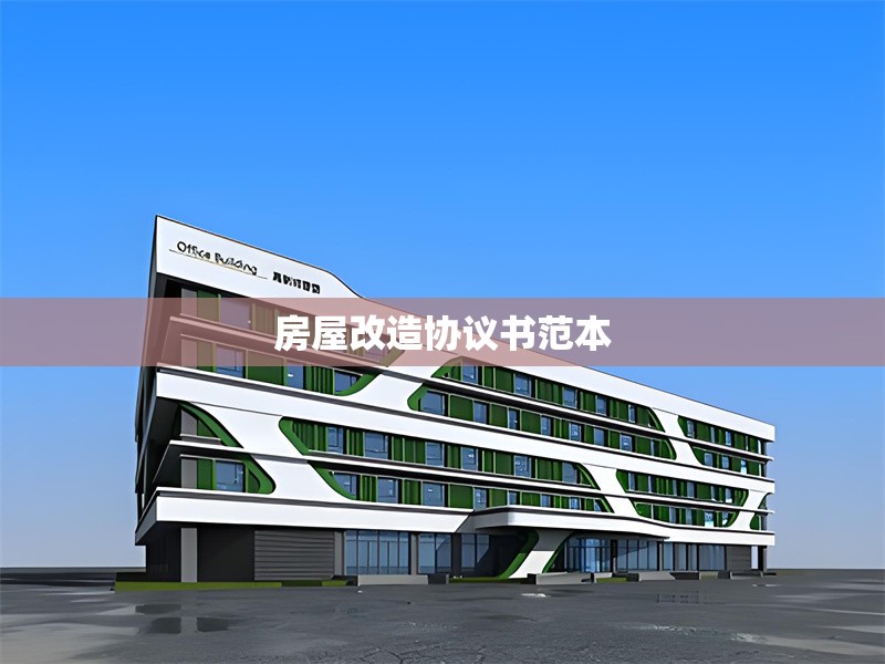 房屋改造協(xié)議書范本 行業(yè)新聞