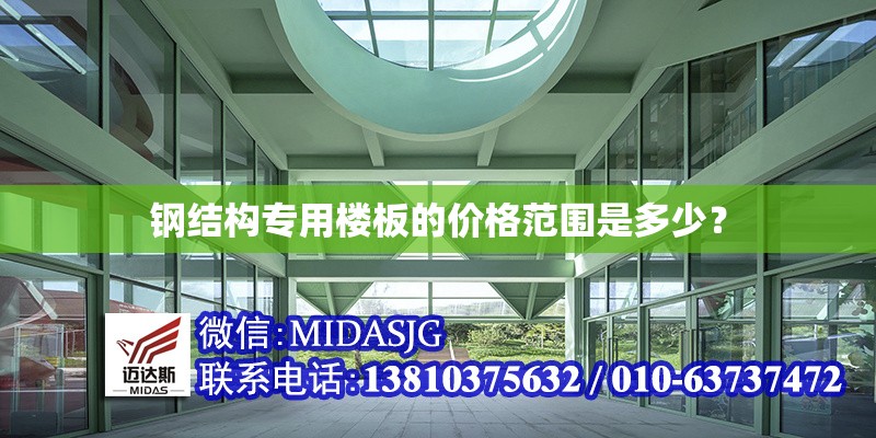 鋼結構專用樓板的價格范圍是多少？ 行業(yè)新聞