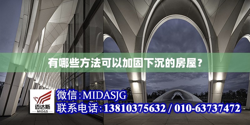 有哪些方法可以加固下沉的房屋？ 行業(yè)新聞