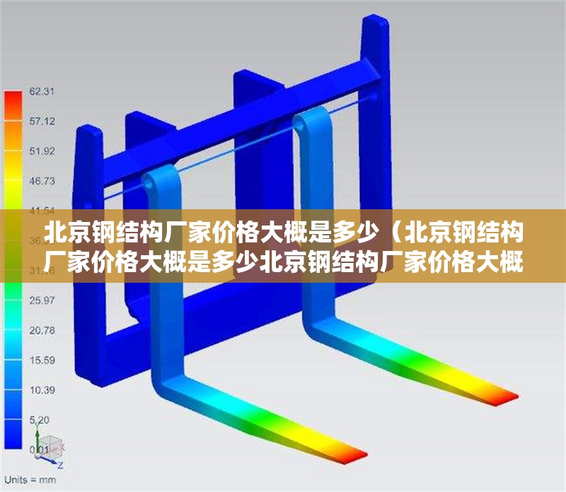 北京鋼結(jié)構(gòu)廠家價格大概是多少(北京鋼結(jié)構(gòu)廠家價格大概是多少北京鋼結(jié)構(gòu)廠家價格大概是多少) 行業(yè)新聞 北京鋼結(jié)構(gòu)廠家價格大概是多少(北京鋼結(jié)構(gòu)廠家價格大概是多少北京鋼結(jié)構(gòu)廠家價格大概是多少) 行業(yè)新聞