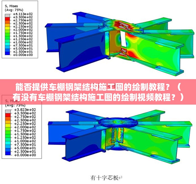 能否提供車棚鋼架結(jié)構(gòu)施工圖的繪制教程？（有沒有車棚鋼架結(jié)構(gòu)施工圖的繪制視頻教程？） 行業(yè)新聞