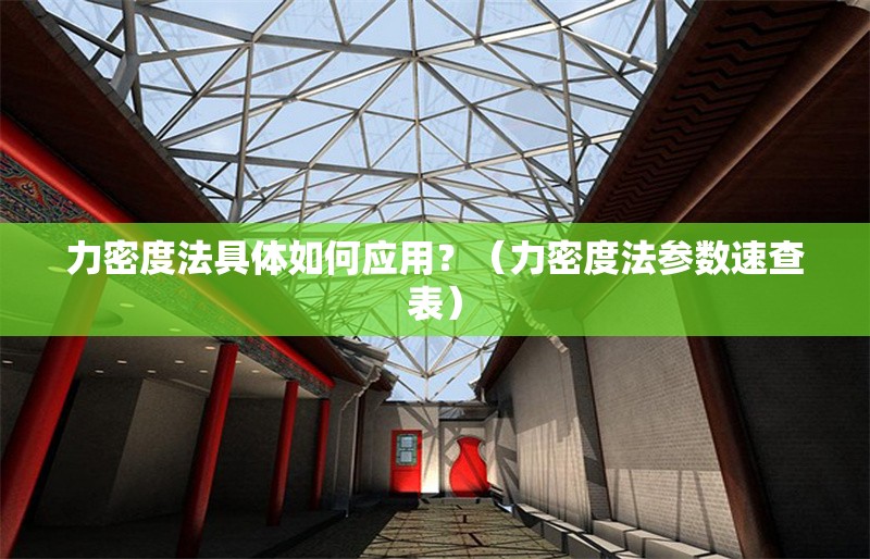 力密度法具體如何應(yīng)用？（力密度法參數(shù)速查表） 行業(yè)新聞