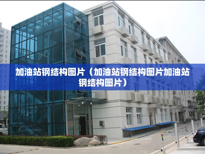 加油站鋼結(jié)構(gòu)圖片(加油站鋼結(jié)構(gòu)圖片加油站鋼結(jié)構(gòu)圖片) 行業(yè)新聞 加油站鋼結(jié)構(gòu)圖片(加油站鋼結(jié)構(gòu)圖片加油站鋼結(jié)構(gòu)圖片) 行業(yè)新聞