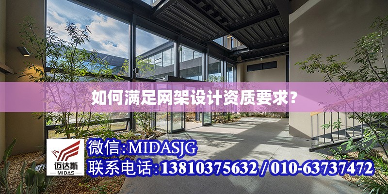 如何滿足網(wǎng)架設計資質(zhì)要求？ 行業(yè)新聞