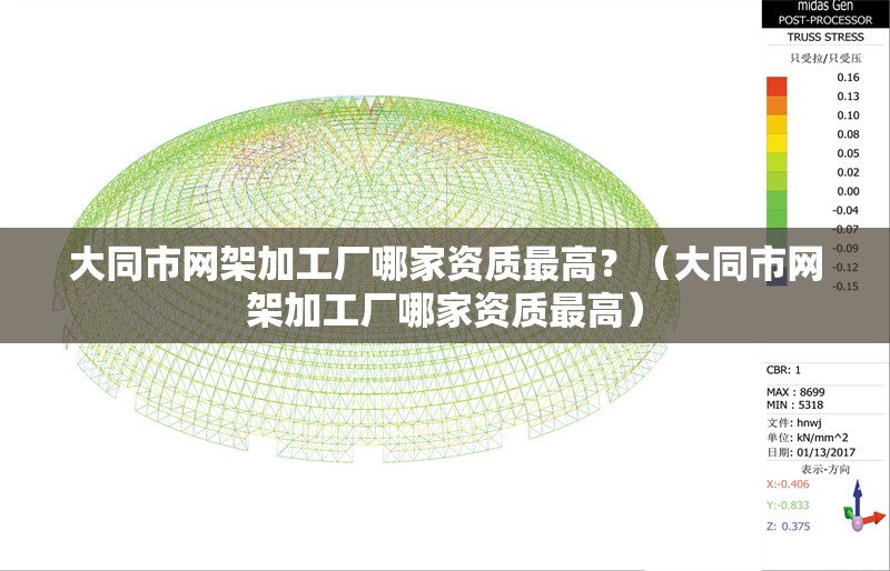 大同市網(wǎng)架加工廠哪家資質(zhì)最高？（大同市網(wǎng)架加工廠哪家資質(zhì)最高） 行業(yè)新聞