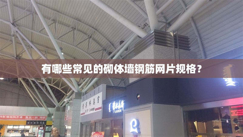 有哪些常見的砌體墻鋼筋網(wǎng)片規(guī)格？ 行業(yè)新聞