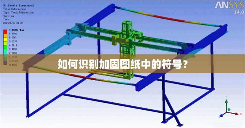 如何識(shí)別加固圖紙中的符號(hào)？ 行業(yè)新聞