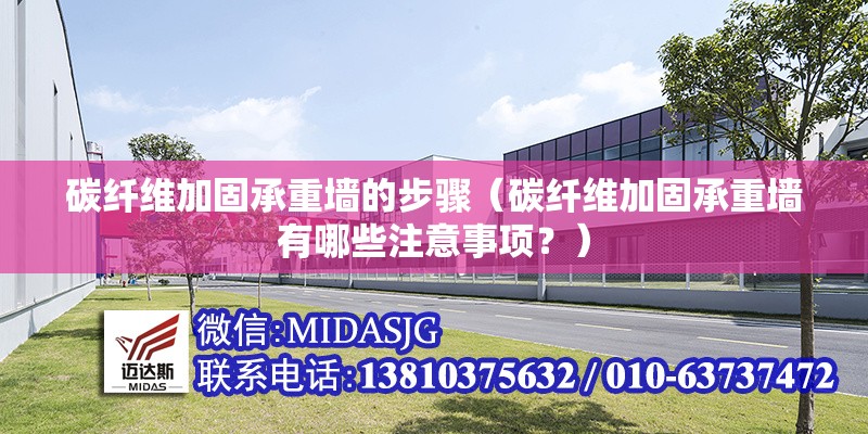 碳纖維加固承重墻的步驟（碳纖維加固承重墻有哪些注意事項？） 行業(yè)新聞