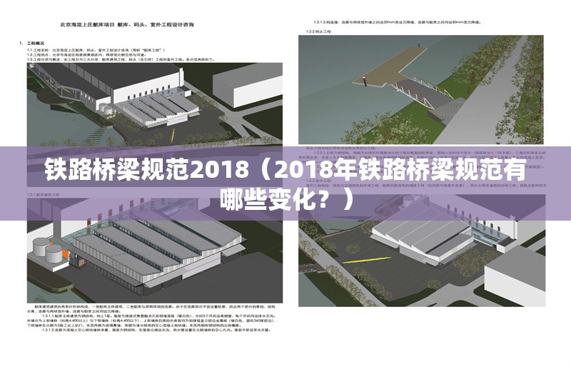 鐵路橋梁規(guī)范2018（2018年鐵路橋梁規(guī)范有哪些變化？） 行業(yè)新聞