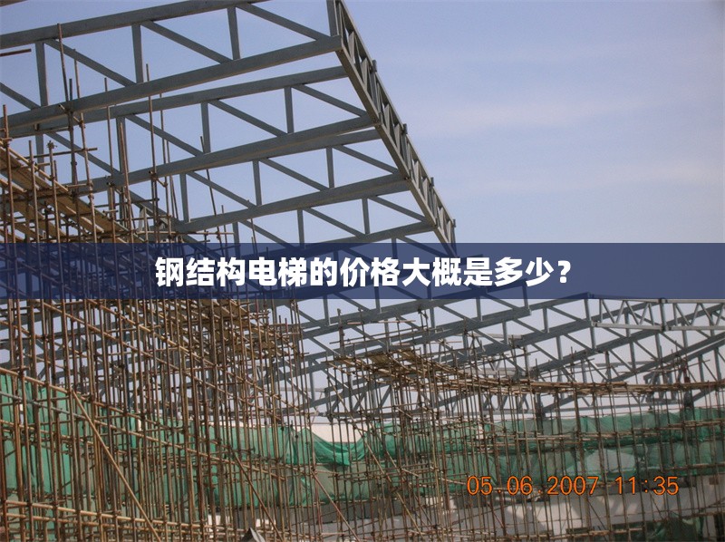 鋼結(jié)構(gòu)電梯的價(jià)格大概是多少？ 行業(yè)新聞