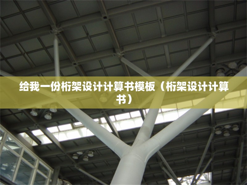 給我一份桁架設(shè)計計算書模板(桁架設(shè)計計算書) 行業(yè)新聞 給我一份桁架設(shè)計計算書模板(桁架設(shè)計計算書) 行業(yè)新聞