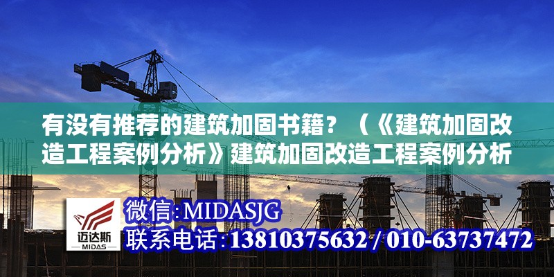 有沒有推薦的建筑加固書籍？（《建筑加固改造工程案例分析》建筑加固改造工程案例分析） 行業(yè)新聞