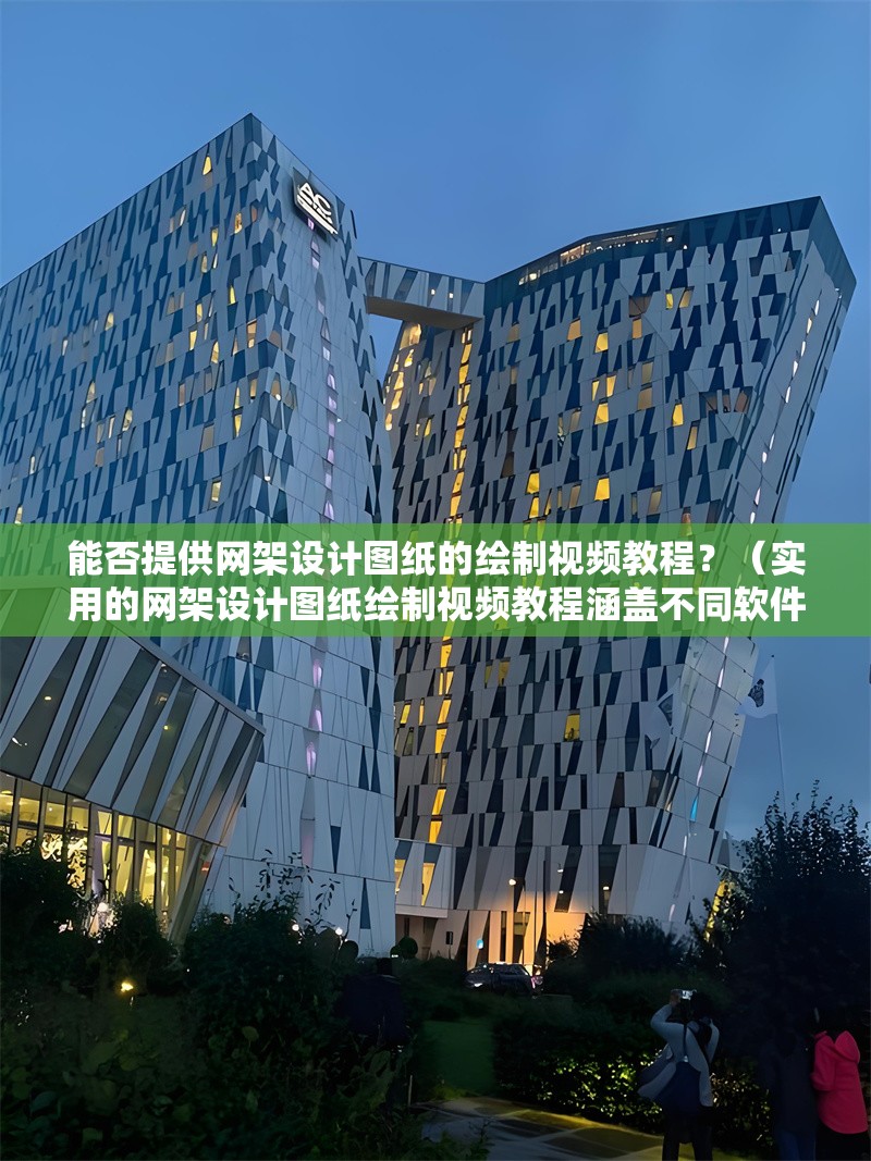 能否提供網(wǎng)架設(shè)計(jì)圖紙的繪制視頻教程？（實(shí)用的網(wǎng)架設(shè)計(jì)圖紙繪制視頻教程涵蓋不同軟件和流程） 行業(yè)新聞