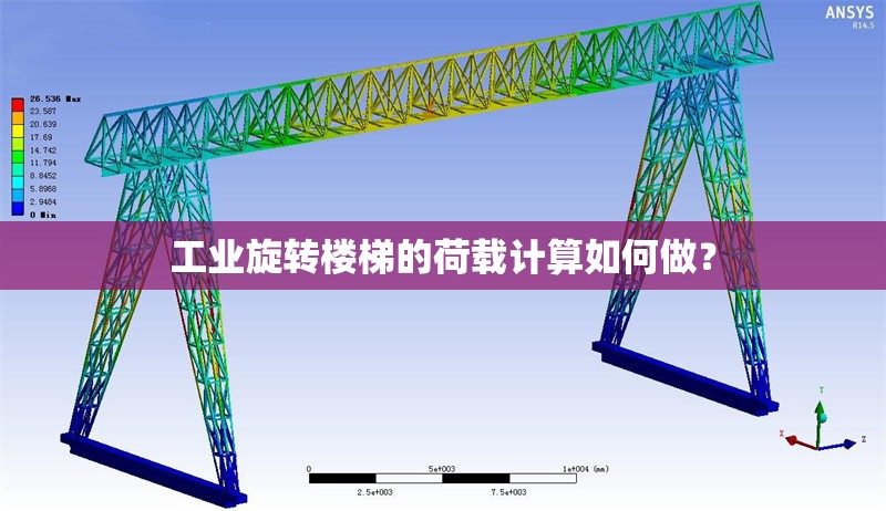 工業(yè)旋轉(zhuǎn)樓梯的荷載計(jì)算如何做？ 行業(yè)新聞