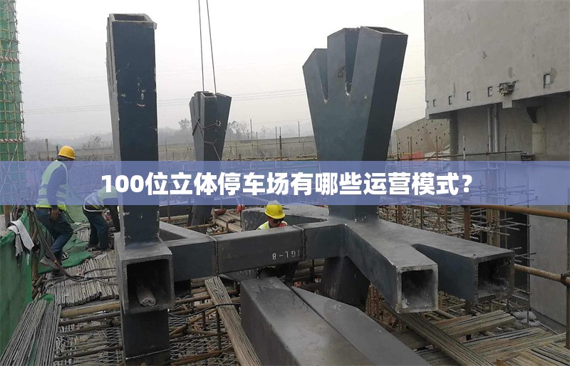 100位立體停車(chē)場(chǎng)有哪些運(yùn)營(yíng)模式？ 行業(yè)新聞