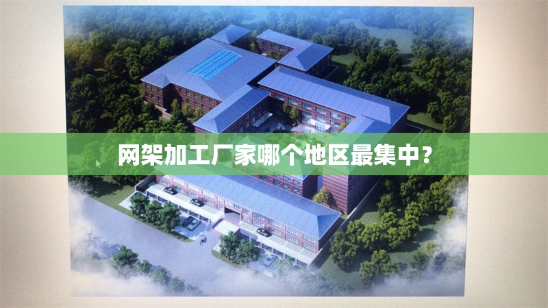 網(wǎng)架加工廠家哪個(gè)地區(qū)最集中？ 行業(yè)新聞