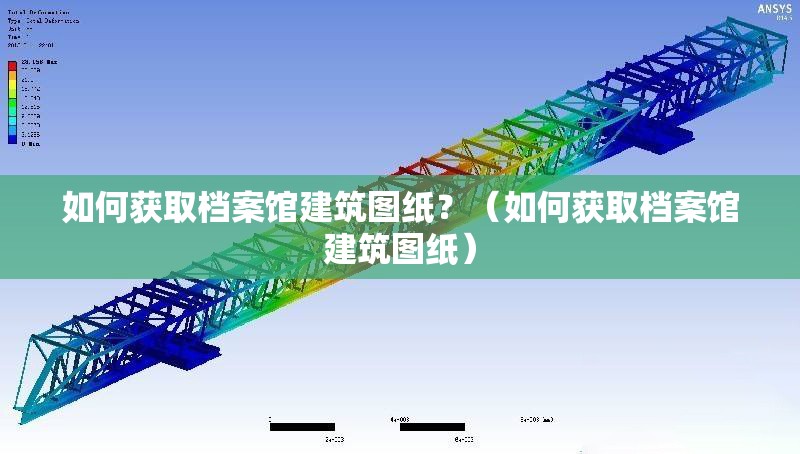 如何獲取檔案館建筑圖紙？（如何獲取檔案館建筑圖紙） 行業(yè)新聞