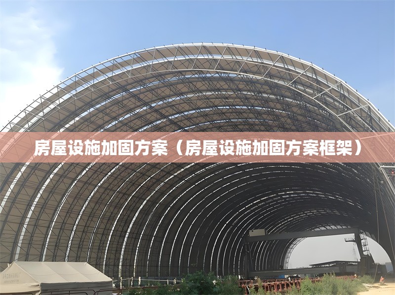 房屋設(shè)施加固方案(房屋設(shè)施加固方案框架) 行業(yè)新聞 房屋設(shè)施加固方案(房屋設(shè)施加固方案框架) 行業(yè)新聞