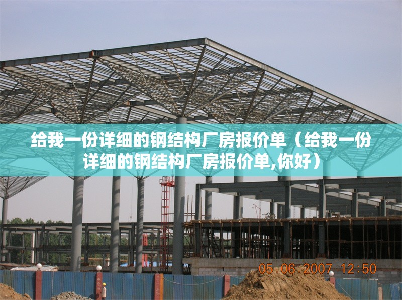 給我一份詳細的鋼結(jié)構(gòu)廠房報價單（給我一份詳細的鋼結(jié)構(gòu)廠房報價單,你好） 行業(yè)新聞