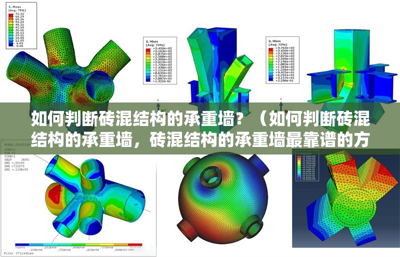 如何判斷磚混結(jié)構(gòu)的承重墻？（如何判斷磚混結(jié)構(gòu)的承重墻，磚混結(jié)構(gòu)的承重墻最靠譜的方法是看） 行業(yè)新聞