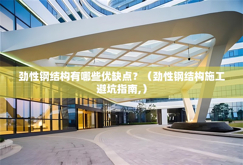 勁性鋼結(jié)構(gòu)有哪些優(yōu)缺點？（勁性鋼結(jié)構(gòu)施工避坑指南,） 行業(yè)新聞