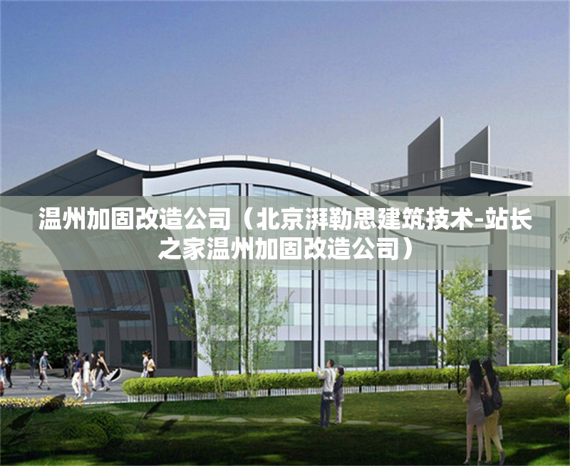 溫州加固改造公司(北京湃勒思建筑技術-站長之家溫州加固改造公司) 行業(yè)新聞 溫州加固改造公司(北京湃勒思建筑技術-站長之家溫州加固改造公司) 行業(yè)新聞