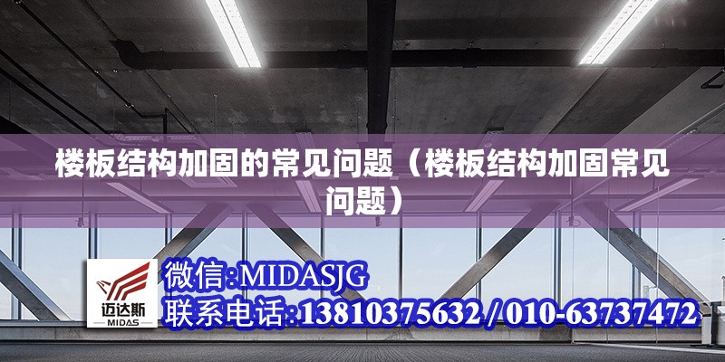 樓板結(jié)構(gòu)加固的常見(jiàn)問(wèn)題（樓板結(jié)構(gòu)加固常見(jiàn)問(wèn)題） 行業(yè)新聞
