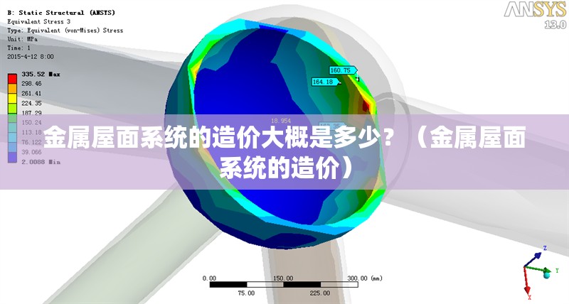 金屬屋面系統(tǒng)的造價(jià)大概是多少？（金屬屋面系統(tǒng)的造價(jià)） 行業(yè)新聞