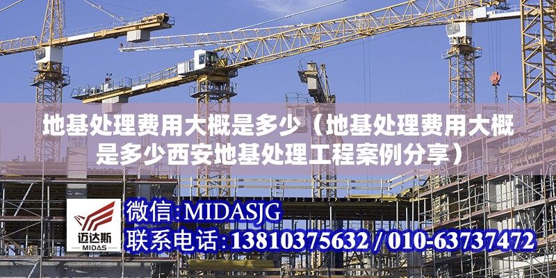地基處理費(fèi)用大概是多少（地基處理費(fèi)用大概是多少西安地基處理工程案例分享） 行業(yè)新聞