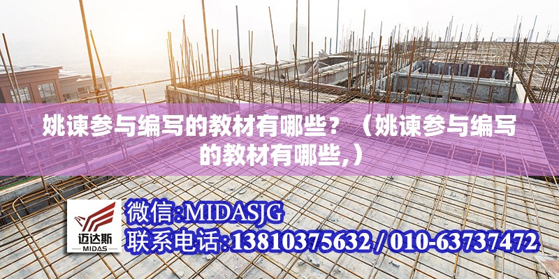 姚諫參與編寫(xiě)的教材有哪些？（姚諫參與編寫(xiě)的教材有哪些,）