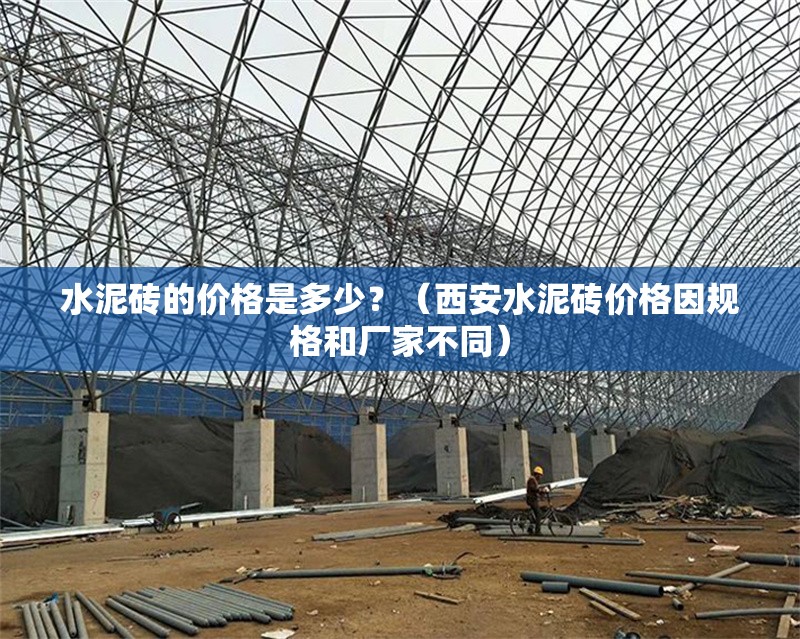 水泥磚的價(jià)格是多少？（西安水泥磚價(jià)格因規(guī)格和廠家不同） 行業(yè)新聞