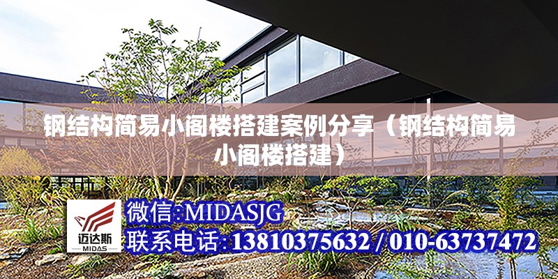 鋼結構簡易小閣樓搭建案例分享（鋼結構簡易小閣樓搭建） 行業(yè)新聞