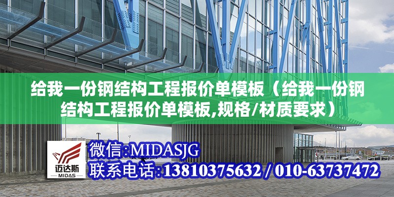 給我一份鋼結(jié)構(gòu)工程報(bào)價(jià)單模板（給我一份鋼結(jié)構(gòu)工程報(bào)價(jià)單模板,規(guī)格/材質(zhì)要求） 行業(yè)新聞
