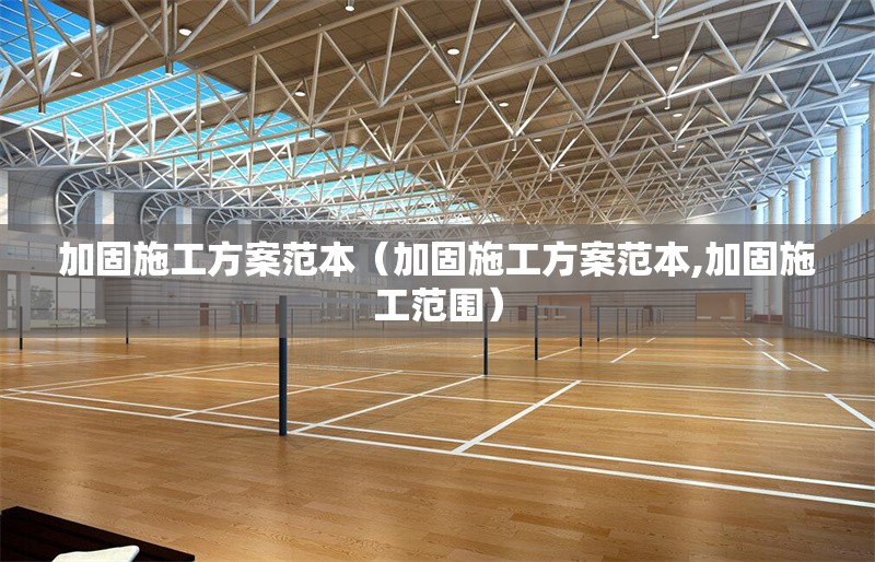 加固施工方案范本（加固施工方案范本,加固施工范圍） 行業(yè)新聞