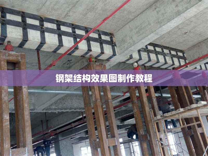 鋼架結(jié)構效果圖制作教程 行業(yè)新聞 鋼架結(jié)構效果圖制作教程 行業(yè)新聞