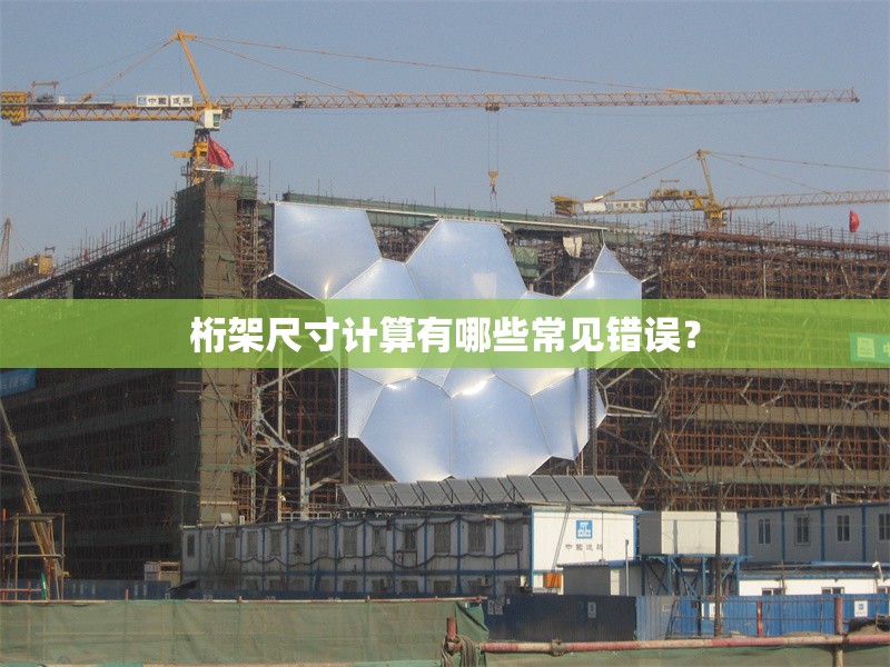 桁架尺寸計算有哪些常見錯誤？ 行業(yè)新聞