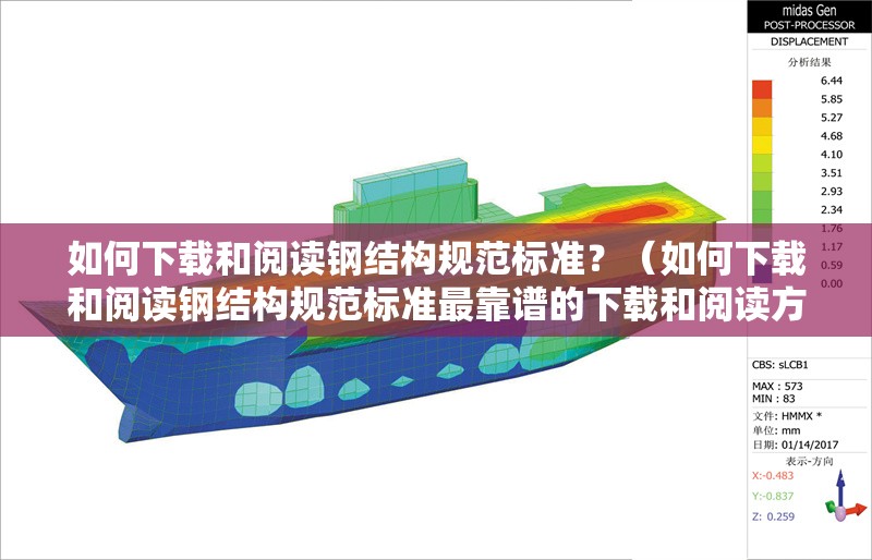 如何下載和閱讀鋼結(jié)構(gòu)規(guī)范標(biāo)準(zhǔn)？（如何下載和閱讀鋼結(jié)構(gòu)規(guī)范標(biāo)準(zhǔn)最靠譜的下載和閱讀方法） 行業(yè)新聞