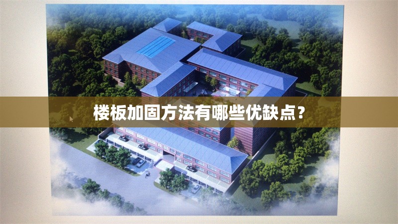 樓板加固方法有哪些優(yōu)缺點(diǎn)？