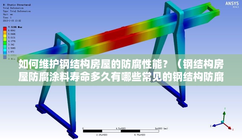 如何維護(hù)鋼結(jié)構(gòu)房屋的防腐性能？（鋼結(jié)構(gòu)房屋防腐涂料壽命多久有哪些常見的鋼結(jié)構(gòu)防腐方法） 行業(yè)新聞