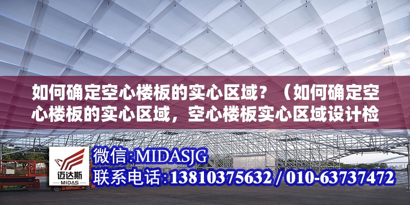 如何確定空心樓板的實(shí)心區(qū)域？（如何確定空心樓板的實(shí)心區(qū)域，空心樓板實(shí)心區(qū)域設(shè)計(jì)檢查清單） 行業(yè)新聞