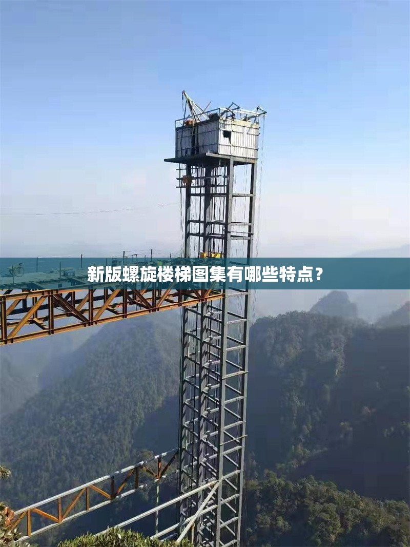 新版螺旋樓梯圖集有哪些特點(diǎn)？ 行業(yè)新聞