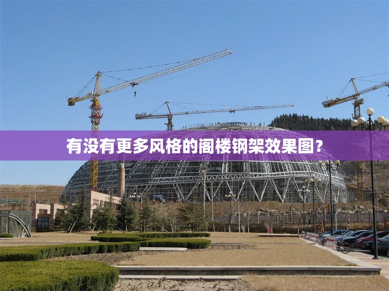 有沒有更多風(fēng)格的閣樓鋼架效果圖？ 行業(yè)新聞