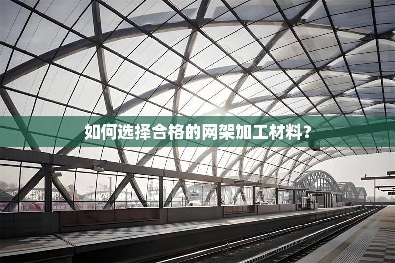 如何選擇合格的網(wǎng)架加工材料？ 行業(yè)新聞